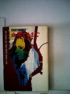 【中古】【非常に良い】命果てるまで (1979年) (ハヤカワ・ミステリ文庫)