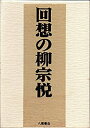 【中古】回想の柳宗悦 (1979年)(2)