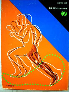 【中古】講座現代のスポーツ科学〈2〉スポーツとエネルギー・栄養 (1979年)