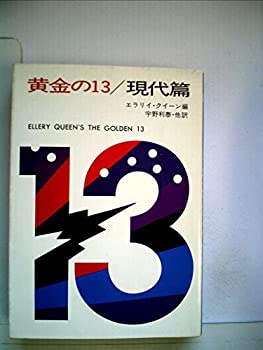 樂天商城 - 【中古】【非常に良い】黄金の13/現代篇 (1979年) (ハヤカワ・ミステリ文庫)