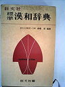 【中古】旺文社標準漢和辞典 (1979年)