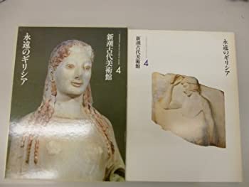 【中古】新潮古代美術館〈4〉永遠のギリシア (1979年)【メーカー名】0【メーカー型番】0【ブランド名】0【商品説明】新潮古代美術館〈4〉永遠のギリシア (1979年)当店では初期不良に限り、商品到着から7日間は返品を 受付けております。他モールとの併売品の為、完売の際はご連絡致しますのでご了承ください。中古品の商品タイトルに「限定」「初回」「保証」「DLコード」などの表記がありましても、特典・付属品・帯・保証等は付いておりません。品名に【import】【輸入】【北米】【海外】等の国内商品でないと把握できる表記商品について国内のDVDプレイヤー、ゲーム機で稼働しない場合がございます。予めご了承の上、購入ください。掲載と付属品が異なる場合は確認のご連絡をさせていただきます。ご注文からお届けまで1、ご注文⇒ご注文は24時間受け付けております。2、注文確認⇒ご注文後、当店から注文確認メールを送信します。3、お届けまで3〜10営業日程度とお考えください。4、入金確認⇒前払い決済をご選択の場合、ご入金確認後、配送手配を致します。5、出荷⇒配送準備が整い次第、出荷致します。配送業者、追跡番号等の詳細をメール送信致します。6、到着⇒出荷後、1〜3日後に商品が到着します。　※離島、北海道、九州、沖縄は遅れる場合がございます。予めご了承下さい。お電話でのお問合せは少人数で運営の為受け付けておりませんので、メールにてお問合せお願い致します。営業時間　月〜金　11:00〜17:00お客様都合によるご注文後のキャンセル・返品はお受けしておりませんのでご了承ください。ご来店ありがとうございます。