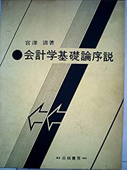 【中古】【非常に良い】会計学基礎論序説 (1979年) 【中古】【非常に良い】会計学基礎論序説 (1979年)