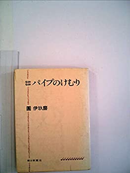【中古】パイプのけむり〈なおなお〉 (1979年)