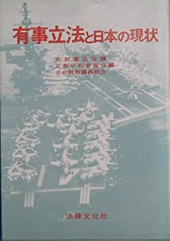 【中古】有事立法と日本の現状 (1979年)