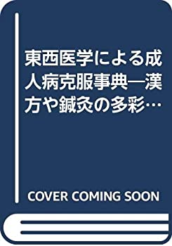 【中古】【非常に良い】東西医学による成人病克服事典―漢方や鍼灸の多彩な効果もとり入れた最新療法 (1979年) (別冊壮快)(3.0)