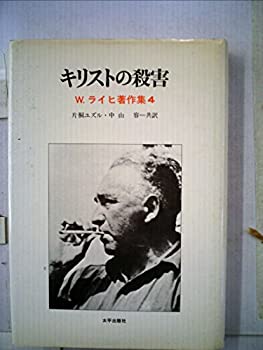 樂天商城 - 【中古】キリストの殺害 (1979年) (W.ライヒ著作集〈4〉)