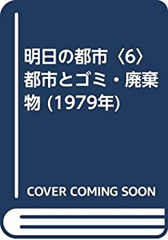 Rakuten - 【中古】明日の都市〈6〉都市とゴミ・廃棄物 (1979年)