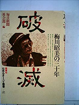 【中古】【非常に良い】破滅―梅川昭美の三十年 (1979年) (ルポルタージュ叢書〈17〉)