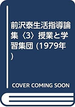 【中古】【非常に良い】前沢泰生活指導論集〈3〉授業と学習集団 (1979年)