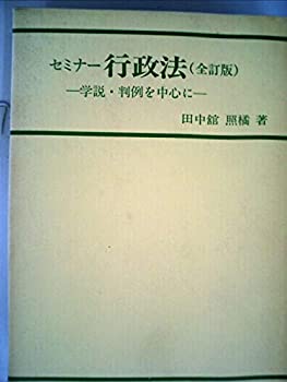 【中古】セミナー行政法—学説・判例を中心に (1979年)