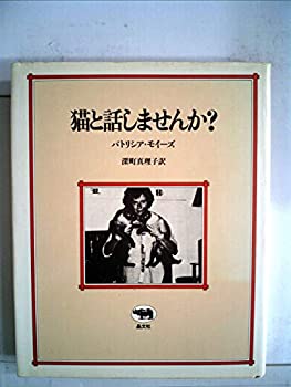 【中古】【非常に良い】猫と話しませんか? (1979年)