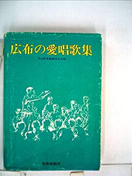 【中古】広布の愛唱歌集 (1979年)