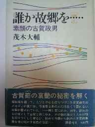 Rakuten - 【中古】【非常に良い】誰か故郷を…―素顔の古賀政男 (1979年)