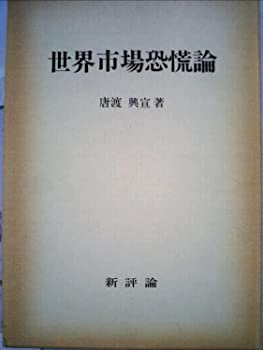 Rakuten - 【中古】【非常に良い】世界市場恐慌論 (1979年)