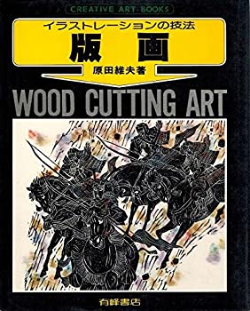 樂天商城 - 【中古】【非常に良い】版画―イラストレーションの技法 (1979年) (クリエイティブ・アート・ブックス)