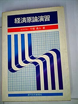 【中古】経済原論演習 (1979年)