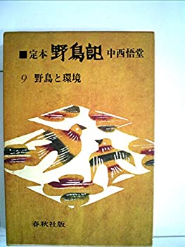 【中古】【非常に良い】定本・野鳥記〈第9巻〉野鳥と環境 (1979年)【メーカー名】春秋社【メーカー型番】中西 悟堂【ブランド名】【商品説明】定本・野鳥記〈第9巻〉野鳥と環境 (1979年)当店では初期不良に限り、商品到着から7日間は返品を 受付けております。他モールとの併売品の為、完売の際はご連絡致しますのでご了承ください。中古品の商品タイトルに「限定」「初回」「保証」「DLコード」などの表記がありましても、特典・付属品・帯・保証等は付いておりません。品名に【import】【輸入】【北米】【海外】等の国内商品でないと把握できる表記商品について国内のDVDプレイヤー、ゲーム機で稼働しない場合がございます。予めご了承の上、購入ください。掲載と付属品が異なる場合は確認のご連絡をさせていただきます。ご注文からお届けまで1、ご注文⇒ご注文は24時間受け付けております。2、注文確認⇒ご注文後、当店から注文確認メールを送信します。3、お届けまで3〜10営業日程度とお考えください。4、入金確認⇒前払い決済をご選択の場合、ご入金確認後、配送手配を致します。5、出荷⇒配送準備が整い次第、出荷致します。配送業者、追跡番号等の詳細をメール送信致します。6、到着⇒出荷後、1〜3日後に商品が到着します。　※離島、北海道、九州、沖縄は遅れる場合がございます。予めご了承下さい。お電話でのお問合せは少人数で運営の為受け付けておりませんので、メールにてお問合せお願い致します。営業時間　月〜金　11:00〜17:00お客様都合によるご注文後のキャンセル・返品はお受けしておりませんのでご了承ください。ご来店ありがとうございます。