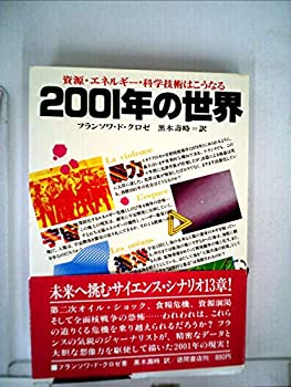 Rakuten - 【中古】2001年の世界—資源・エネルギー・科学技術はこうなる (1979年)