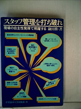 【中古】スタッフ管理を打ち破れ-現場の自主性発揮で飛躍する (1979年)