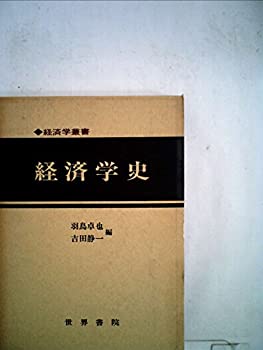 【中古】【非常に良い】経済学史 (1979年) (経済学叢書)