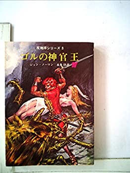 【中古】ゴルの神官王 (1979年) (創元推理文庫—反地球シリーズ〈3〉)