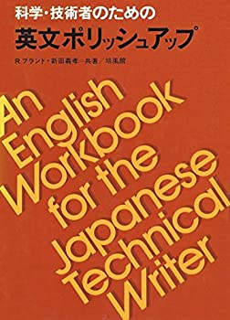 【中古】【非常に良い】科学・技術者のための英文ポリッシュアップ (1979年)