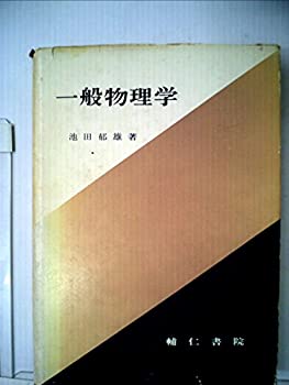 楽天市場】一般物理学の通販