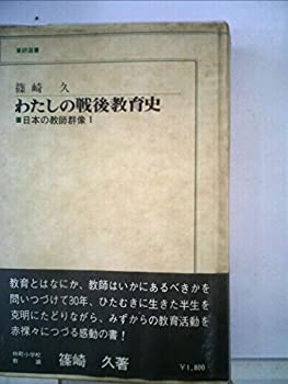 Rakuten - 【中古】わたしの戦後教育史 (1979年) (東研選書—日本の教師群像〈1〉)