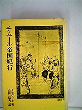 【中古】チムール帝国紀行 (1979年) 【中古】チムール帝国紀行 (1979年)