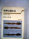 【中古】【非常に良い】科学は変わる―巨大科学への批判 (1979年) (東経選書)