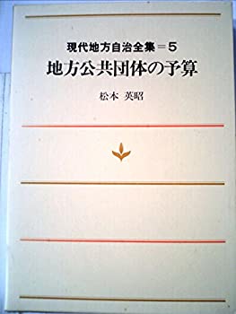 【中古】現代地方自治全集〈第5巻〉地方公共団体の予算 (1979年)