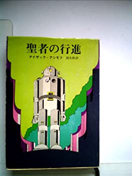 【中古】【非常に良い】聖者の行進 (1979年) (創元推理文庫)