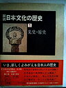 【中古】【非常に良い】図説日本文化の歴史〈1〉先史・原史 (1979年)(3)
