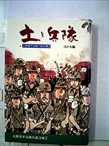 【中古】【非常に良い】火野葦平兵隊小説文庫〈第2巻〉土と兵隊 (1979年)