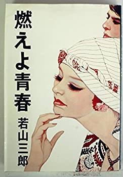 Other - 【中古】燃えよ青春 (1979年) (春陽文庫)