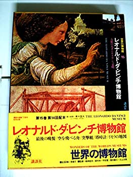樂天商城 - 【中古】【非常に良い】世界の博物館〈15〉レオナルド・ダ・ビンチ博物館 (1979年)