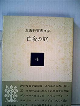 【中古】東山魁夷画文集〈4〉白夜の旅 (1979年)