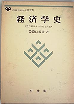 【中古】経済学史—近代経済学の生成と発展 (1979年) (有斐閣大学双書)
