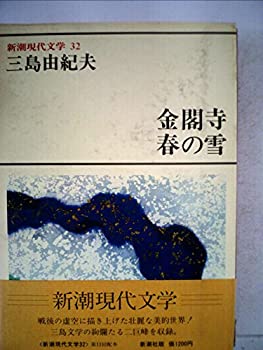 Rakuten - 【中古】新潮現代文学〈32〉三島由紀夫 (1978年)