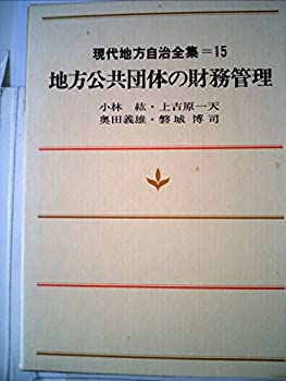 【中古】現代地方自治全集〈第15巻〉地方公共団体の財務管理 (1978年)【メーカー名】0【メーカー型番】0【ブランド名】0【商品説明】現代地方自治全集〈第15巻〉地方公共団体の財務管理 (1978年)当店では初期不良に限り、商品到着から7日間は返品を 受付けております。他モールとの併売品の為、完売の際はご連絡致しますのでご了承ください。中古品の商品タイトルに「限定」「初回」「保証」「DLコード」などの表記がありましても、特典・付属品・帯・保証等は付いておりません。品名に【import】【輸入】【北米】【海外】等の国内商品でないと把握できる表記商品について国内のDVDプレイヤー、ゲーム機で稼働しない場合がございます。予めご了承の上、購入ください。掲載と付属品が異なる場合は確認のご連絡をさせていただきます。ご注文からお届けまで1、ご注文⇒ご注文は24時間受け付けております。2、注文確認⇒ご注文後、当店から注文確認メールを送信します。3、お届けまで3〜10営業日程度とお考えください。4、入金確認⇒前払い決済をご選択の場合、ご入金確認後、配送手配を致します。5、出荷⇒配送準備が整い次第、出荷致します。配送業者、追跡番号等の詳細をメール送信致します。6、到着⇒出荷後、1〜3日後に商品が到着します。　※離島、北海道、九州、沖縄は遅れる場合がございます。予めご了承下さい。お電話でのお問合せは少人数で運営の為受け付けておりませんので、メールにてお問合せお願い致します。営業時間　月〜金　11:00〜17:00お客様都合によるご注文後のキャンセル・返品はお受けしておりませんのでご了承ください。ご来店ありがとうございます。
