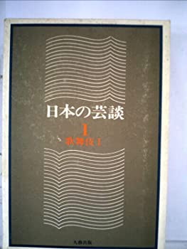 【中古】【非常に良い】日本の芸談〈第1巻〉歌舞伎 (1978年)【メーカー名】0【メーカー型番】0【ブランド名】0【商品説明】日本の芸談〈第1巻〉歌舞伎 (1978年)当店では初期不良に限り、商品到着から7日間は返品を 受付けております。他モールとの併売品の為、完売の際はご連絡致しますのでご了承ください。中古品の商品タイトルに「限定」「初回」「保証」「DLコード」などの表記がありましても、特典・付属品・帯・保証等は付いておりません。品名に【import】【輸入】【北米】【海外】等の国内商品でないと把握できる表記商品について国内のDVDプレイヤー、ゲーム機で稼働しない場合がございます。予めご了承の上、購入ください。掲載と付属品が異なる場合は確認のご連絡をさせていただきます。ご注文からお届けまで1、ご注文⇒ご注文は24時間受け付けております。2、注文確認⇒ご注文後、当店から注文確認メールを送信します。3、お届けまで3〜10営業日程度とお考えください。4、入金確認⇒前払い決済をご選択の場合、ご入金確認後、配送手配を致します。5、出荷⇒配送準備が整い次第、出荷致します。配送業者、追跡番号等の詳細をメール送信致します。6、到着⇒出荷後、1〜3日後に商品が到着します。　※離島、北海道、九州、沖縄は遅れる場合がございます。予めご了承下さい。お電話でのお問合せは少人数で運営の為受け付けておりませんので、メールにてお問合せお願い致します。営業時間　月〜金　11:00〜17:00お客様都合によるご注文後のキャンセル・返品はお受けしておりませんのでご了承ください。ご来店ありがとうございます。
