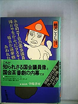 【中古】【非常に良い】永田町一丁目の国会議員は陣ガサをかぶったタヌキといわれる“毎日が選挙戦”に苦しむあわれな選良た (1979年)