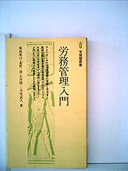 Rakuten - 【中古】労務管理入門 (1978年) (有斐閣新書)