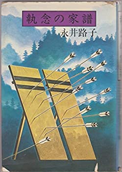 【中古】執念の家譜 (1978年)