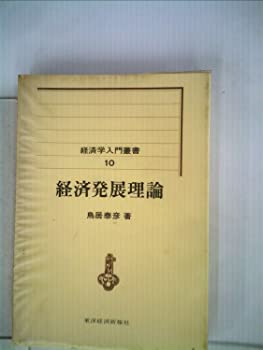 【中古】経済発展理論 (1979年) (経済学入門叢書〈10〉)