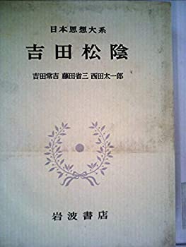 Rakuten - 【中古】【非常に良い】日本思想大系〈54〉吉田松陰 (1978年)