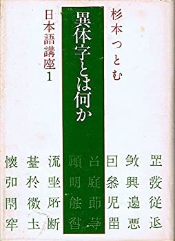 樂天商城 - 【中古】異体字とは何か (1978年) (杉本つとむ日本語講座〈1〉)
