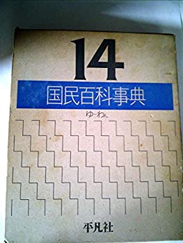 【中古】【非常に良い】国民百科事典〈14〉ゆ~わん (1978年)