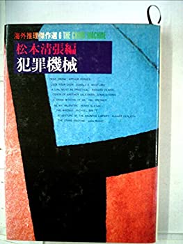 【中古】【非常に良い】海外推理傑作選〈6〉犯罪機械 (1978年) 【中古】【非常に良い】海外推理傑作選〈6〉犯罪機械 (1978年)
